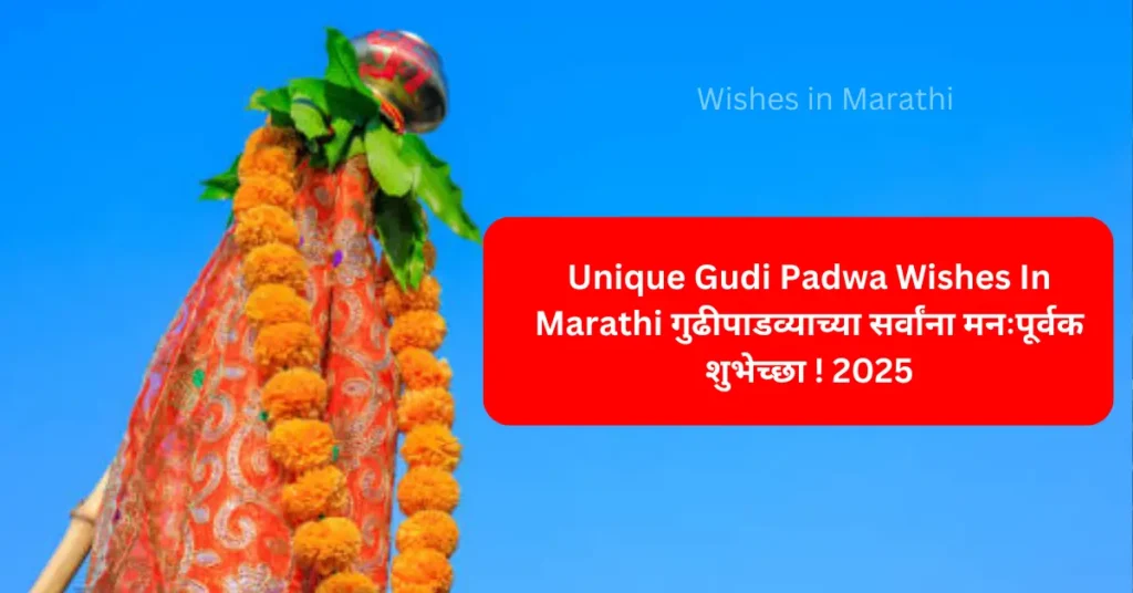 52 + Unique Gudi Padwa Wishes In Marathi​ गुढीपाडव्याच्या सर्वांना मनःपूर्वक शुभेच्छा ! 2025