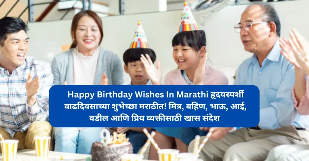 Happy Birthday Wishes In Marathi​ हृदयस्पर्शी वाढदिवसाच्या शुभेच्छा मराठीत! मित्र, बहिण, भाऊ, आई, वडील आणि प्रिय व्यक्तीसाठी खास संदेश 2025