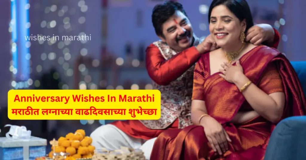 Anniversary Wishes In Marathi मराठीत लग्नाच्या वाढदिवसाच्या शुभेच्छा