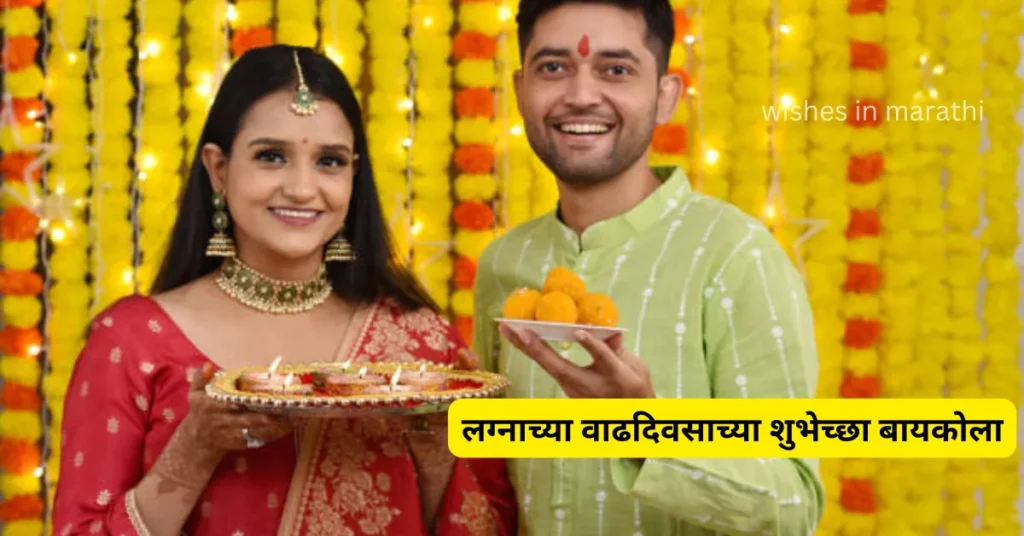 लग्नाच्या वाढदिवसाच्या शुभेच्छा बायकोला