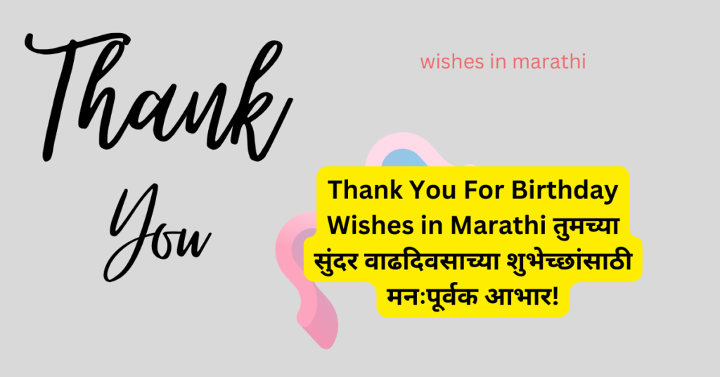 Thank You For Birthday Wishes in Marathi​ तुमच्या सुंदर वाढदिवसाच्या शुभेच्छांसाठी मनःपूर्वक आभार!