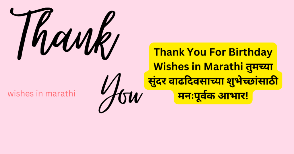 Best Thank You For Birthday Wishes in Marathi​ तुमच्या शुभेच्छांसाठी आणि प्रेमासाठी धन्यवाद! 2025