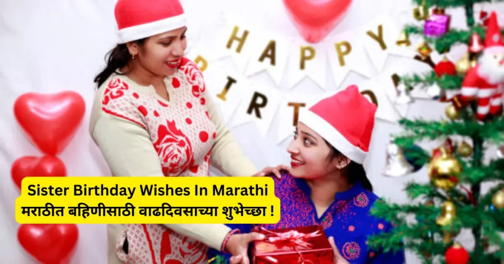 Sister Birthday Wishes In Marathi मराठीत बहिणीसाठी वाढदिवसाच्या शुभेच्छा !